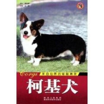 世界名犬-柯基犬 pdf epub mobi 電子書 下載