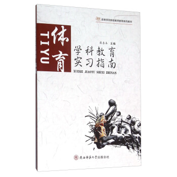 体育学科教育实习指南 pdf epub mobi 电子书 下载