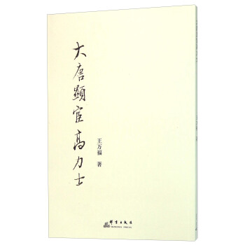 大唐顯宦高力士 pdf epub mobi 電子書 下載