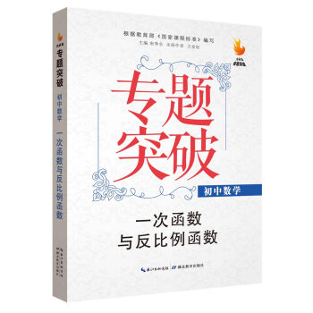 九頭鳥專題突破 初中數學 一次函數與反比例函數 pdf epub mobi 電子書 下載