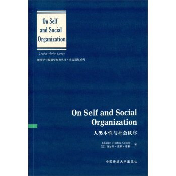 人類本性與社會秩序 [On Self And Social Organization] pdf epub mobi 電子書 下載