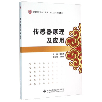 傳感器原理及應用 pdf epub mobi 電子書 下載