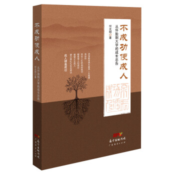 不成功便成人:從懷胎到大學的成長忠告