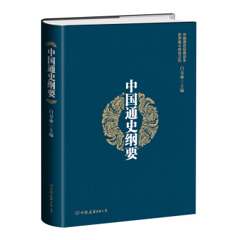 中國通史綱要（精裝版） pdf epub mobi 電子書 下載