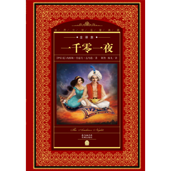 世界文學名著典藏·全譯本：一韆零一夜 pdf epub mobi 電子書 下載