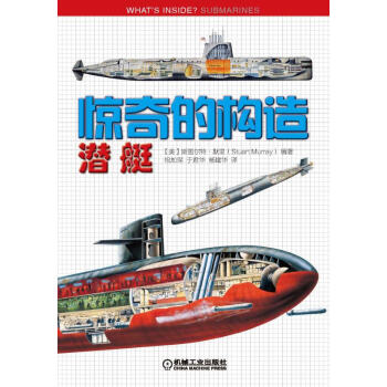 驚奇的構造：潛艇 [小小軍事愛好者]