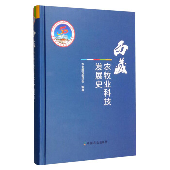 西藏農牧業科技發展史 pdf epub mobi 電子書 下載