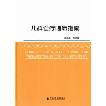 儿科诊疗临床指南 pdf epub mobi 电子书 下载