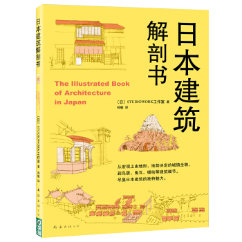 日本建筑解剖书 pdf epub mobi 电子书 下载