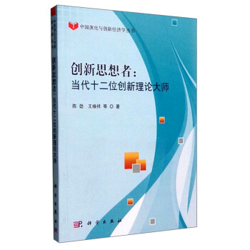 中國演化與創新經濟學叢書：創新思想者 當代十二位創新理論大師 pdf epub mobi 電子書 下載