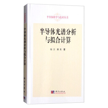 半導體科學與技術叢書:半導體光譜分析與擬閤計算(附光盤)