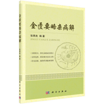 金匱要略雜病解 pdf epub mobi 電子書 下載
