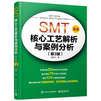 SMT核心工艺解析与案例分析(第3版)(全彩)