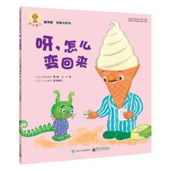 呀，怎么变回来 [2-6岁儿童] pdf epub mobi 电子书 下载