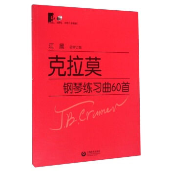 克拉莫钢琴练习曲60首（附MP3光盘一张） pdf epub mobi 电子书 下载