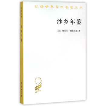 沙鄉年鑒(漢譯名著本15)