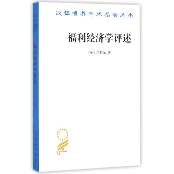 福利经济学评述(汉译名著本15) pdf epub mobi 电子书 下载
