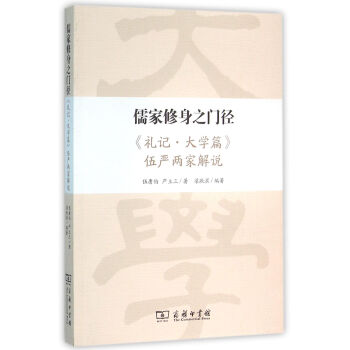 儒家修身之门径——《礼记·大学篇》伍严两家解说 pdf epub mobi 电子书 下载