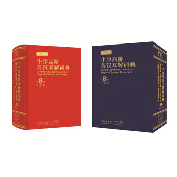 牛津高階英漢雙解詞典(第8版)大字本