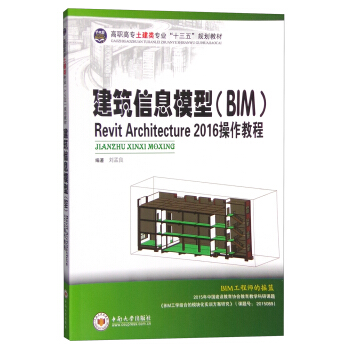 建筑信息模型（BIM）Revit Architecture 2016 操作教程 pdf epub mobi 电子书 下载