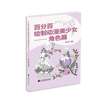 百分百繪製動漫美少女·角色篇 pdf epub mobi 電子書 下載