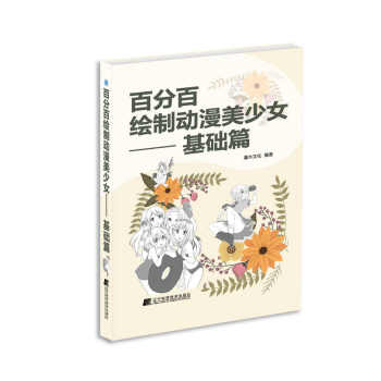 百分百绘制动漫美少女·基础篇 pdf epub mobi 电子书 下载