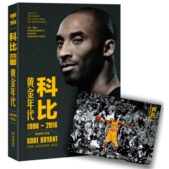 科比：黃金年代（1996-2016）（隨書贈送經典海報） pdf epub mobi 電子書 下載