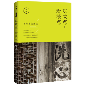 吃咸点，看淡点 pdf epub mobi 电子书 下载