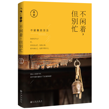 不閑著，但彆忙 pdf epub mobi 電子書 下載