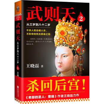 武则天：从三岁到八十二岁2 pdf epub mobi 电子书 下载