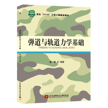 彈道與軌道力學基礎