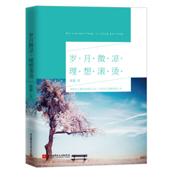 岁月微凉 理想滚烫 pdf epub mobi 电子书 下载
