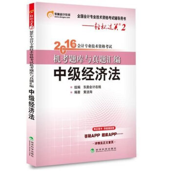 东奥会计在线 轻松过关2 2016年会计专业技术资格考试机考题库与真题汇编：中级经济法 pdf epub mobi 电子书 下载