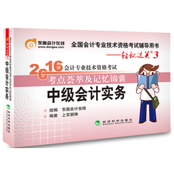 北大東奧·輕鬆過關3·2016年中級會計職稱考試教材 考點薈萃及記憶錦囊 中級會計實務