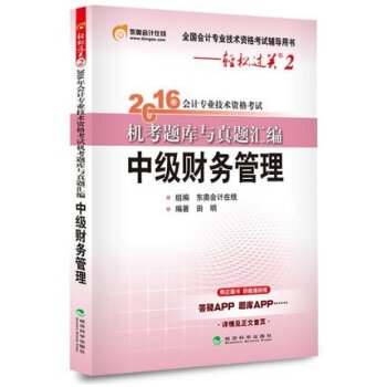 东奥会计在线 轻松过关2 2016年会计专业技术资格考试机考题库与真题汇编:中级财务管理