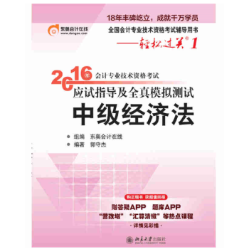 北大東奧·輕鬆過關1·2016年中級會計職稱考試教材應試指導及全真模擬測試：經濟法 pdf epub mobi 電子書 下載