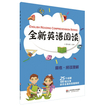 全新英語閱讀：閱讀理解（高考） [English Reading Comprehension Series] pdf epub mobi 電子書 下載