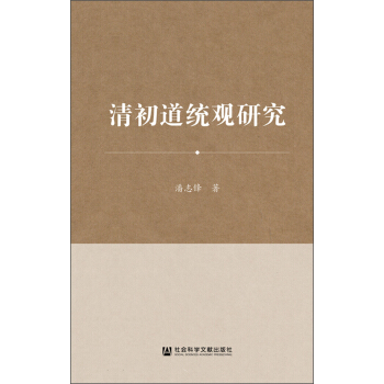 清初道統觀研究 pdf epub mobi 電子書 下載