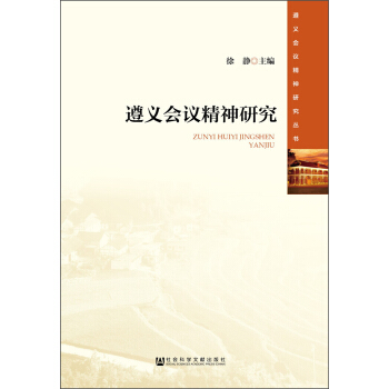 遵義會議精神研究 pdf epub mobi 電子書 下載
