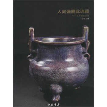 人間偏愛此琉霞：私傢藏瓷鑒賞 pdf epub mobi 電子書 下載