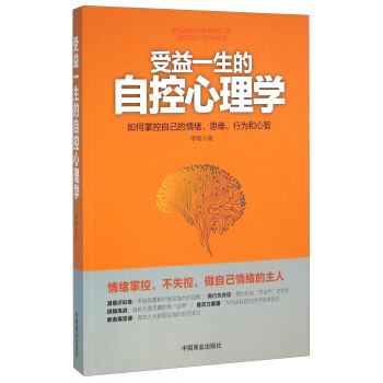 受益一生的自控心理學 pdf epub mobi 電子書 下載