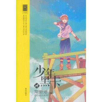 常新港勵誌成長係列 少年黑卡