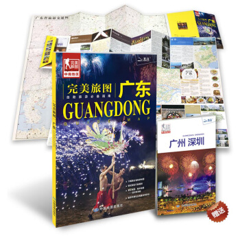 完美旅圖·廣東（廣東省交通旅遊地圖 自助遊必備指南 附贈廣州 深圳旅行攻略手冊）