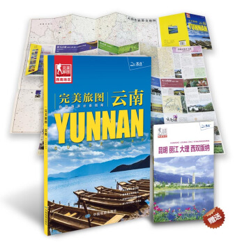 完美旅圖·雲南（雲南省交通旅遊地圖 自助遊必備指南 附贈昆明 麗江 大理 西雙版納旅行攻略手冊） pdf epub mobi 電子書 下載