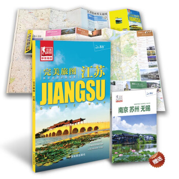 完美旅图·江苏（江苏省交通旅游地图 自助游必备指南 附赠南京 苏州 无锡旅行攻略手册） pdf epub mobi 电子书 下载
