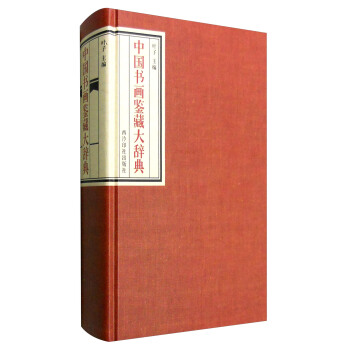 中國書畫鑒藏大辭典 pdf epub mobi 電子書 下載