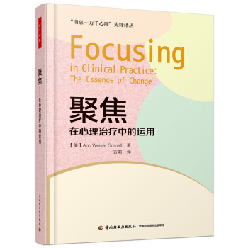 聚焦：在心理治療中的運用（萬韆心理） [Focusing in Clinical Practice: The Essence of Chan] pdf epub mobi 電子書 下載