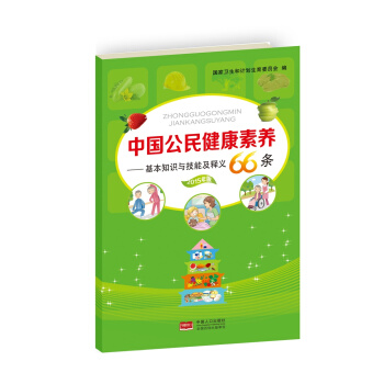 中國公民健康素養：基本知識與技能及釋義（2015年版） pdf epub mobi 電子書 下載