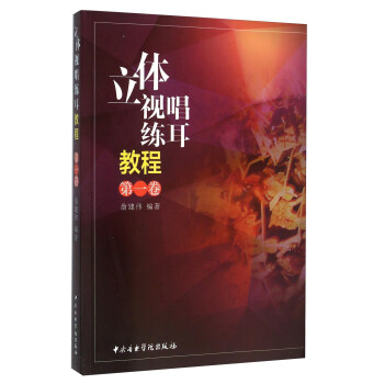 立体视唱练耳教程（第一卷） pdf epub mobi 电子书 下载