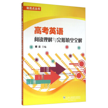 高考英语阅读理解与完形填空全解 pdf epub mobi 电子书 下载